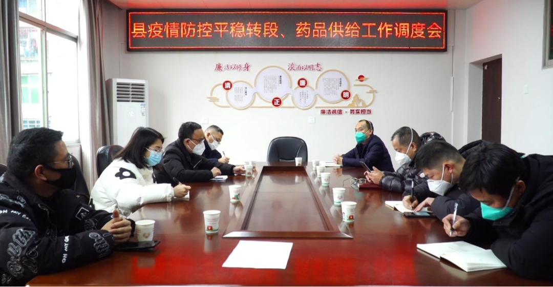 全县疫情防控平稳转段、药品供给工作调度会召开