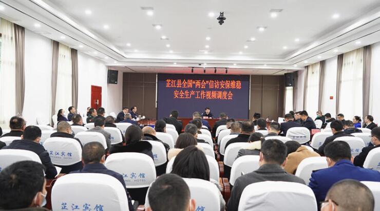 全县全国“两会”信访安保维稳、安全生产工作视频调度会召开