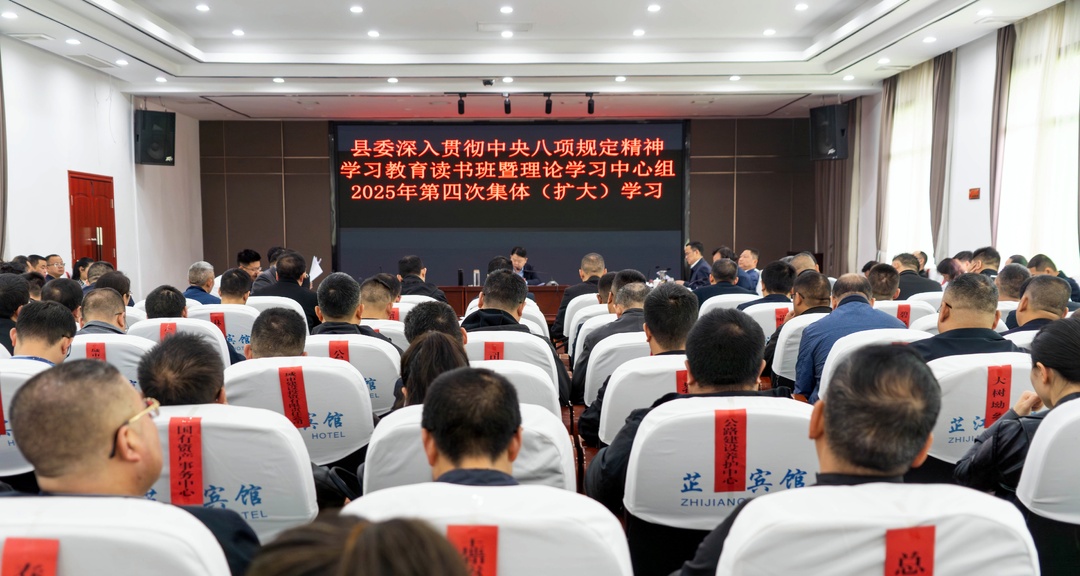 梁志平主持县委深入贯彻中央八项规定精神学习教育读书班暨县委理论学习中心组2025年第四次集体（扩大）学习