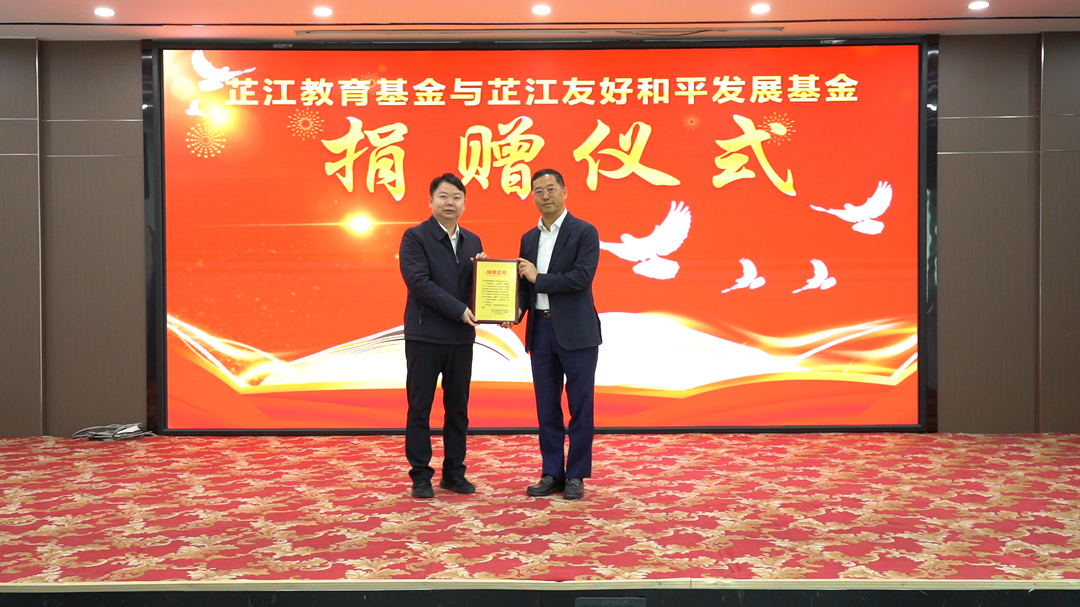 芷江教育基金与芷江友好和平发展基金捐赠仪式举行