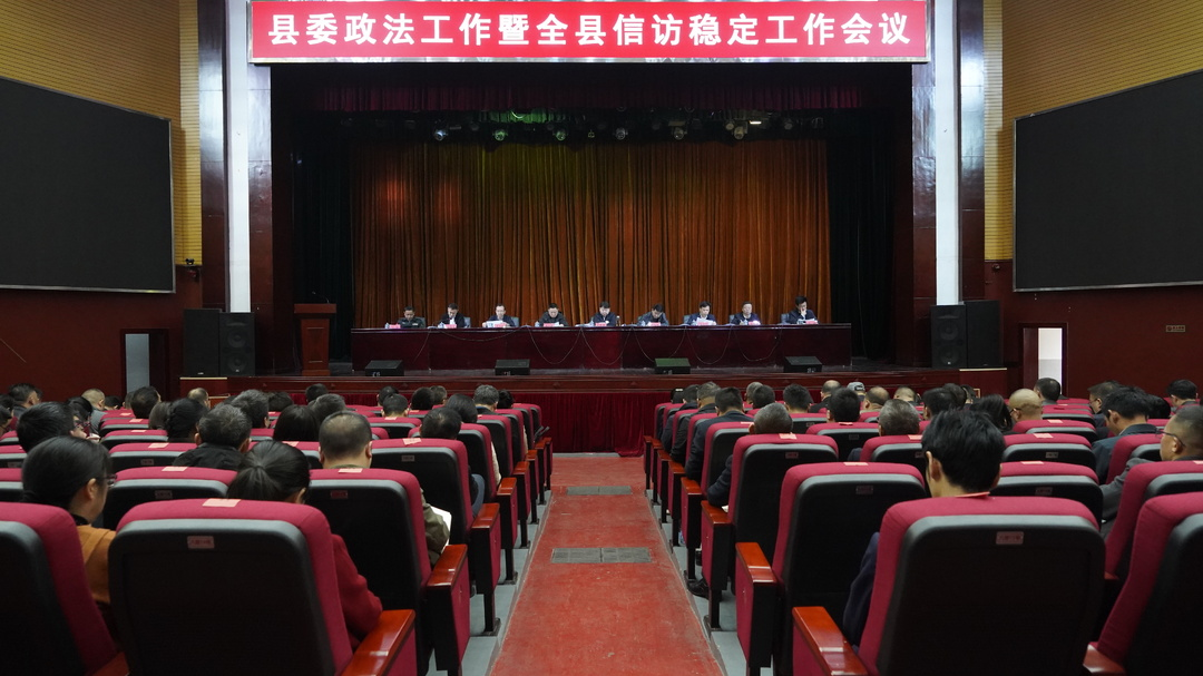县委政法工作暨全县信访稳定工作会议召开