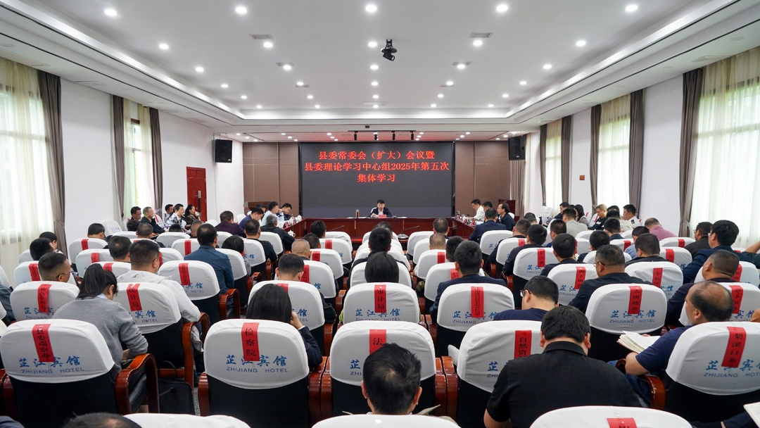 梁志平主持召开县委常委会（扩大）会议暨县委理论学习中心组2025年第五次集体学习