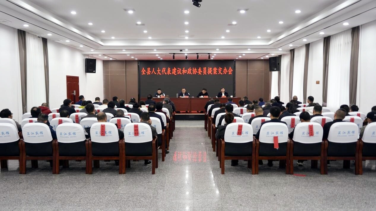 全县人大代表建议和政协委员提案交办会召开