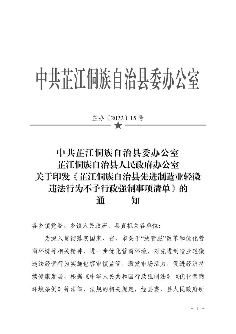 
            中共芷江侗族自治县委办公室芷江侗族自治县人民政府办公室关于印发《芷江侗族自治县先进制造业轻微违法行为不予行政强制事项清单》的通 知
            
          