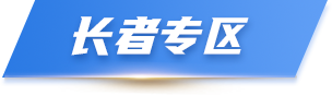 芷江侗族自治县人民政府长者专区