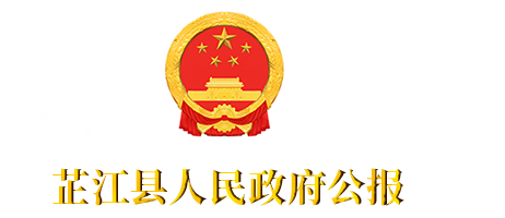 芷江侗族自治县人民政府公报
