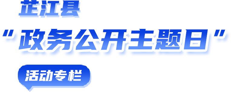 芷江县2023年“政务公开主题日”专题专栏
